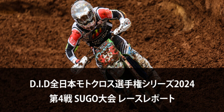 【レースレポート】D.I.D全日本モトクロス選手権シリーズ2024 第4戦 SUGO大会