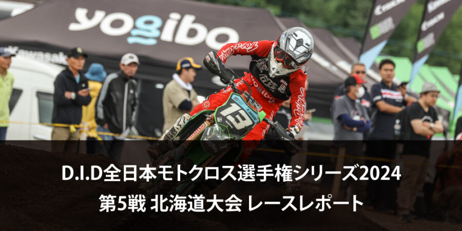 【レースレポート】D.I.D全日本モトクロス選手権シリーズ2024 第5戦 北海道大会