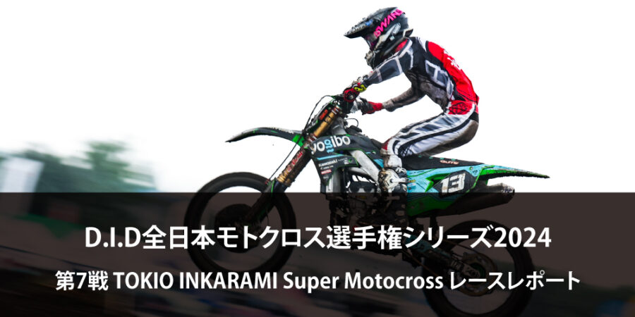 【レースレポート】D.I.D全日本モトクロス選手権シリーズ2024 第7戦 TOKIO INKARAMI Super Motocross