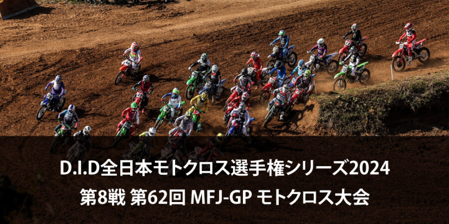 【レースレポート】D.I.D全日本モトクロス選手権シリーズ2024 第8戦 第62回 MFJ-GP モトクロス大会